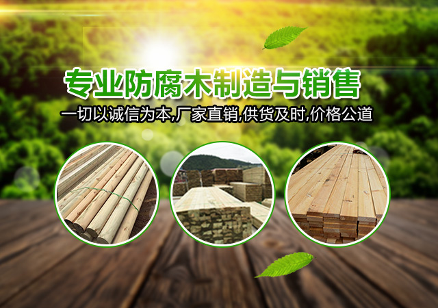 湖南浩宁贸易有限公司_湖南木材|浩宁贸易|浩宁防腐木