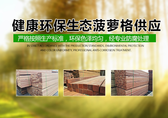 湖南浩宁贸易有限公司_湖南木材|浩宁贸易|浩宁防腐木